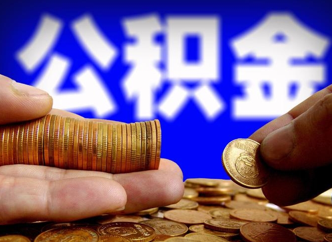新乡为啥公积金黄牛可以取出来呢（新乡公积金可以自愿提取了）